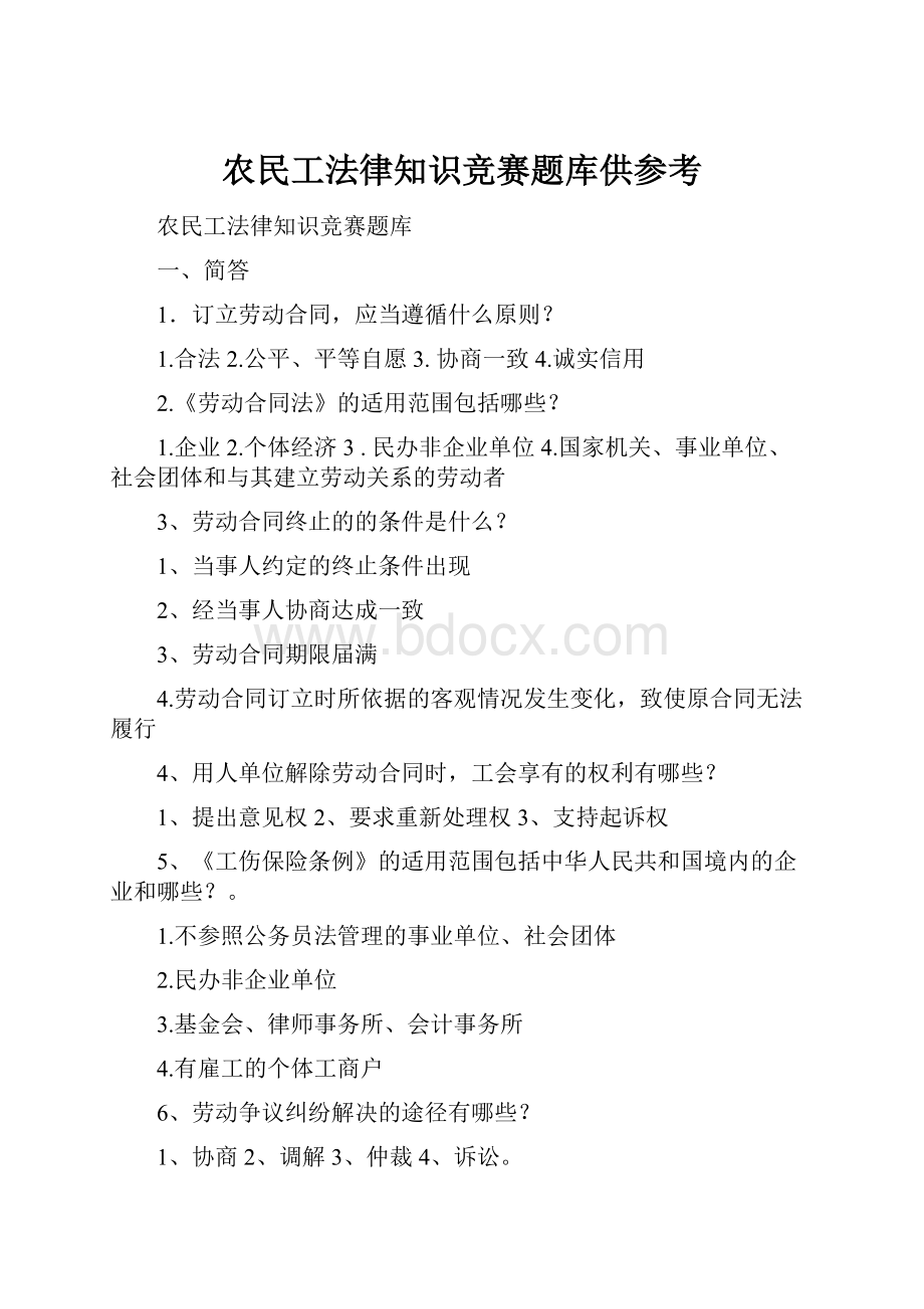 农民工法律知识竞赛题库供参考.docx_第1页