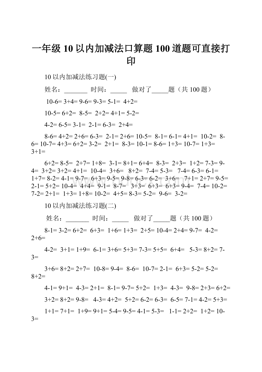 一年级10以内加减法口算题100道题可直接打印.docx_第1页