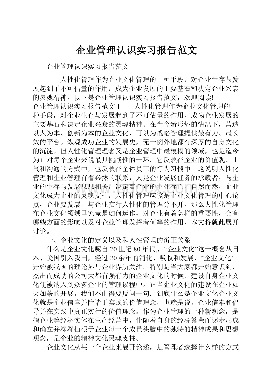 企业管理认识实习报告范文.docx