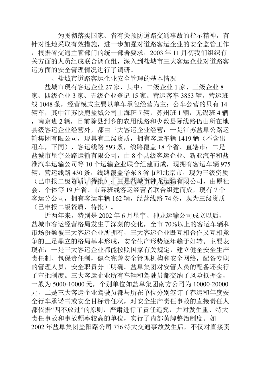 道路客运企业安全管理状况及思考.docx_第2页