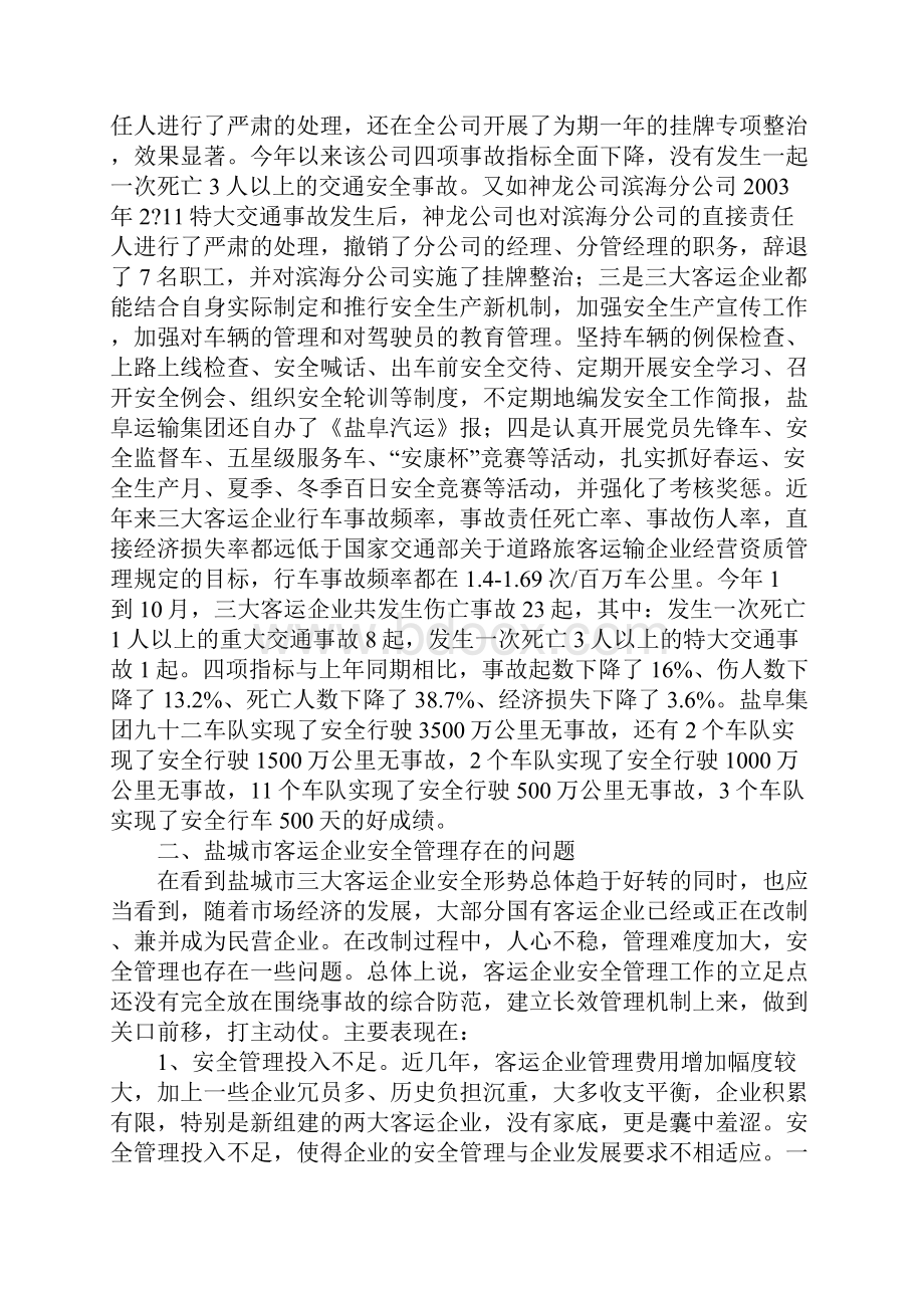 道路客运企业安全管理状况及思考.docx_第3页