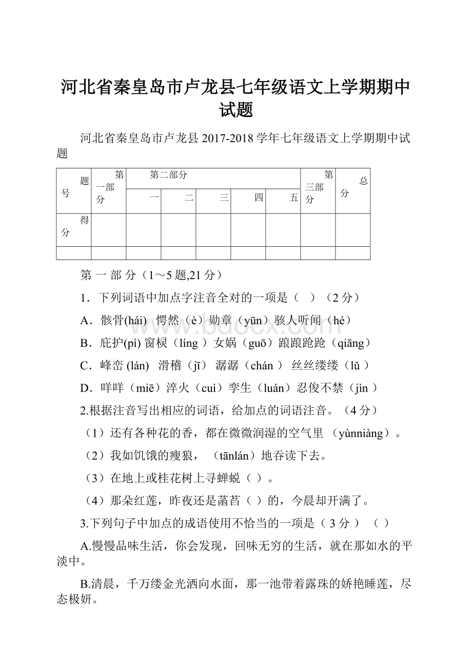 河北省秦皇岛市卢龙县七年级语文上学期期中试题.docx_第1页