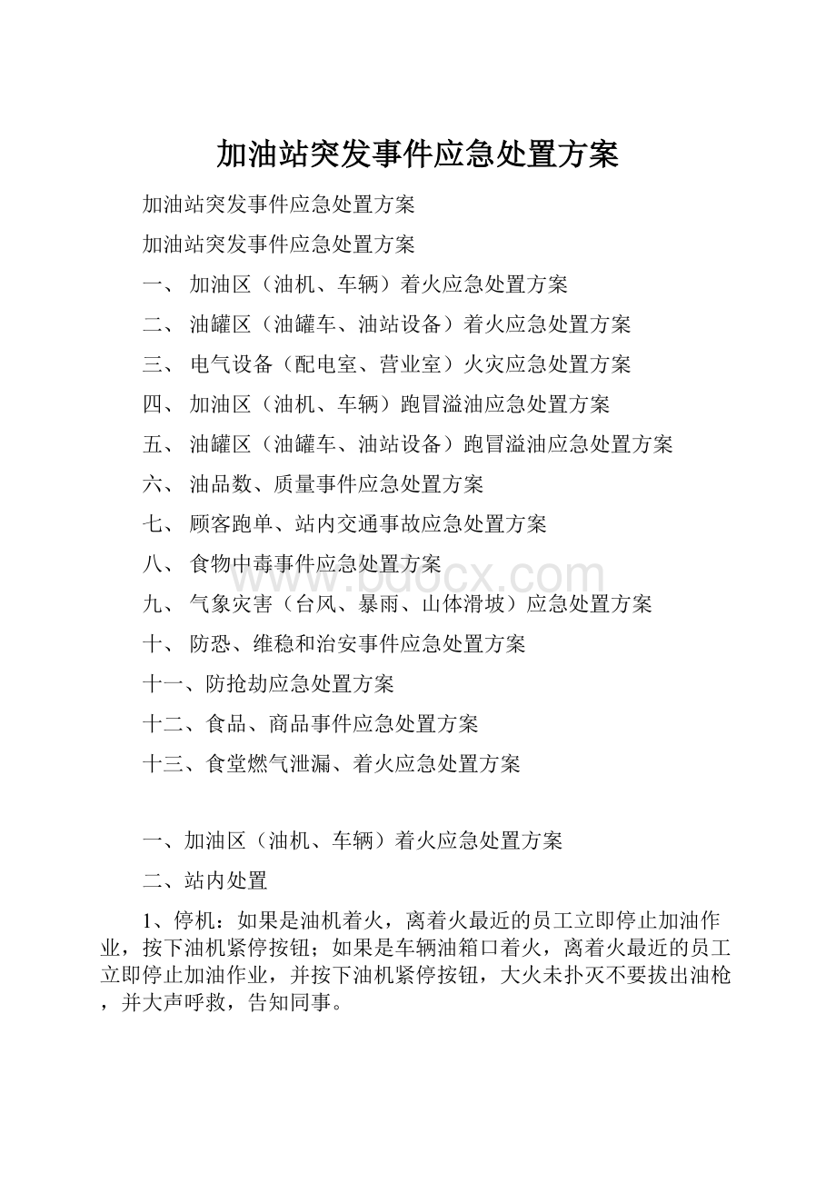 加油站突发事件应急处置方案.docx_第1页