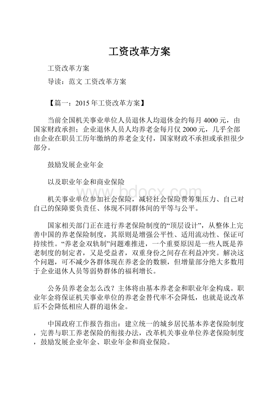 工资改革方案.docx