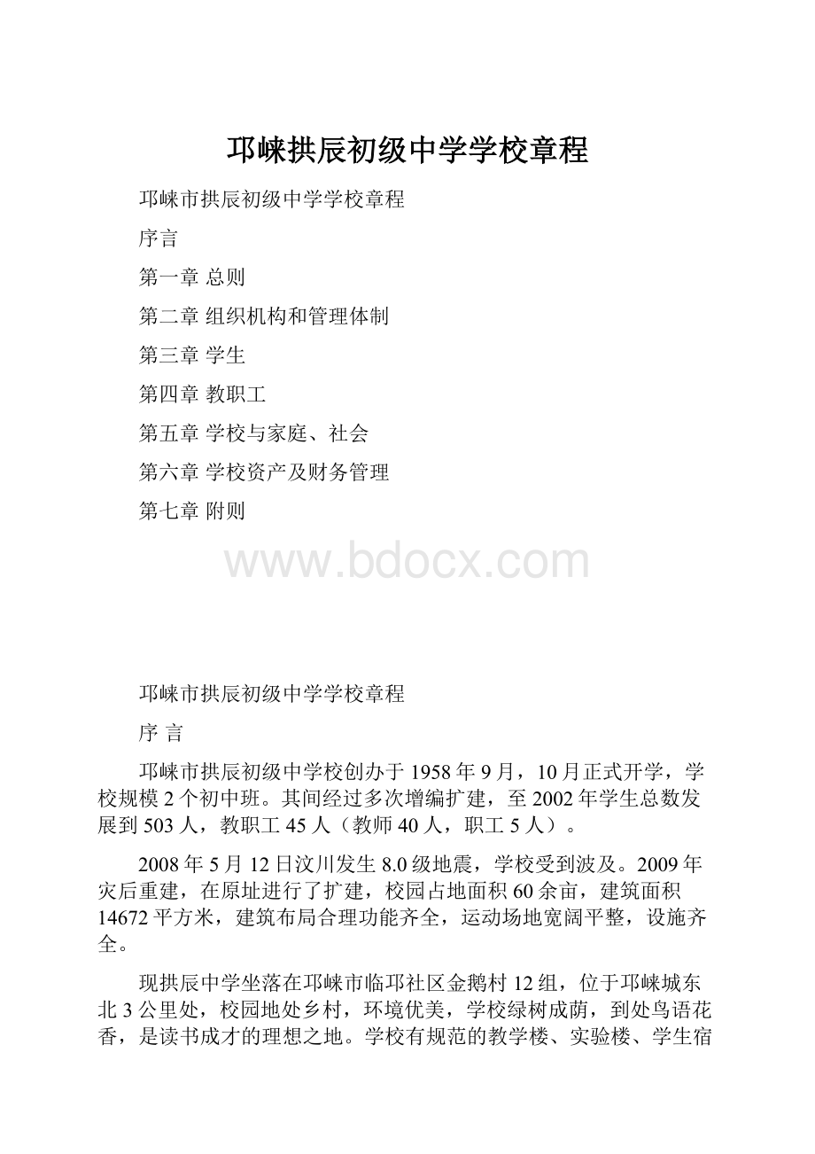 邛崃拱辰初级中学学校章程.docx_第1页