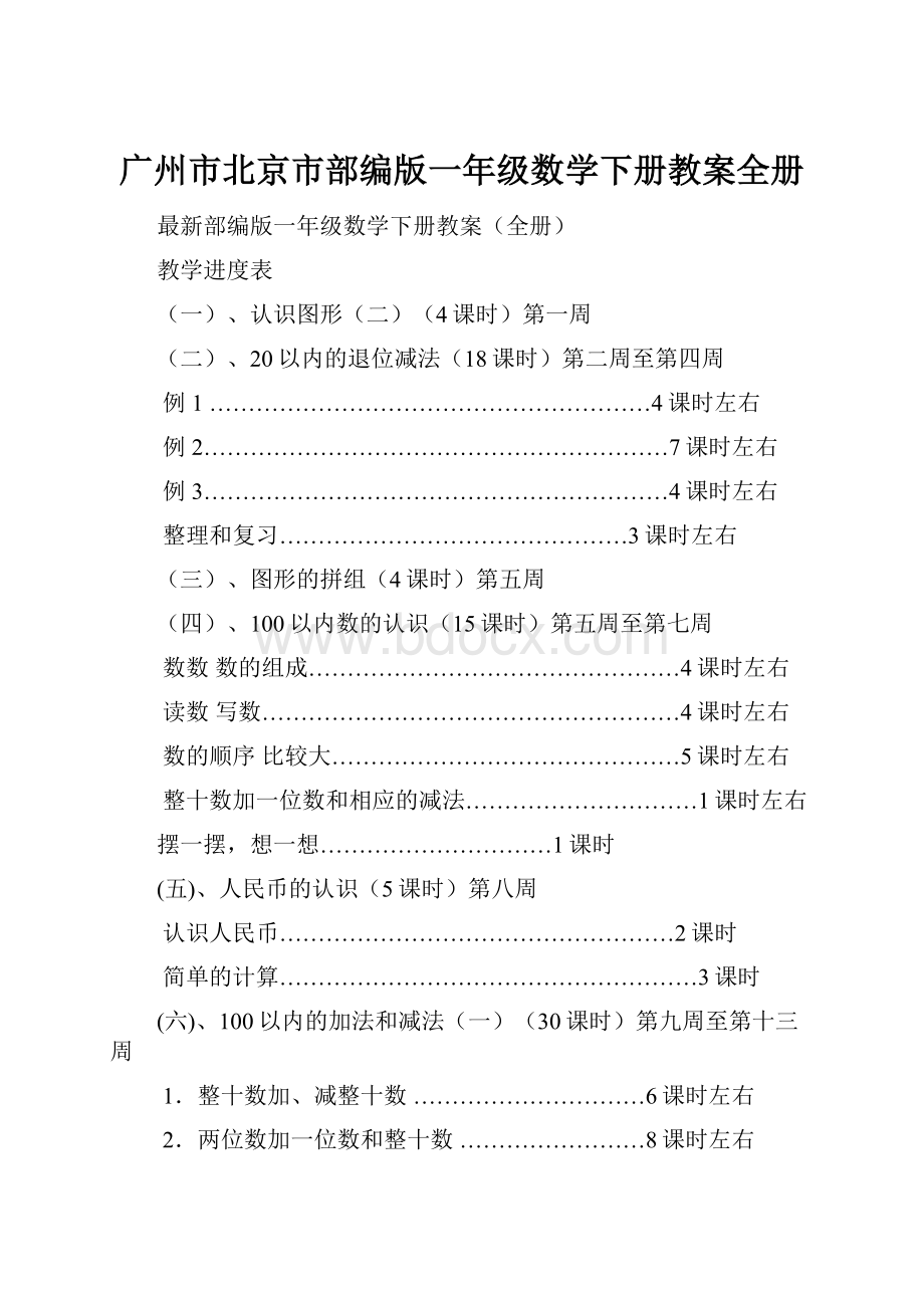 广州市北京市部编版一年级数学下册教案全册.docx_第1页