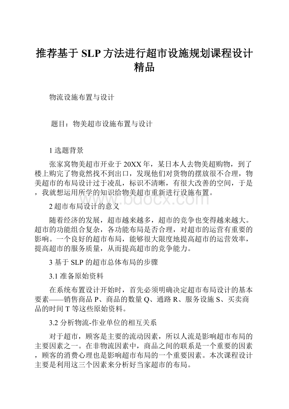 推荐基于SLP方法进行超市设施规划课程设计精品.docx