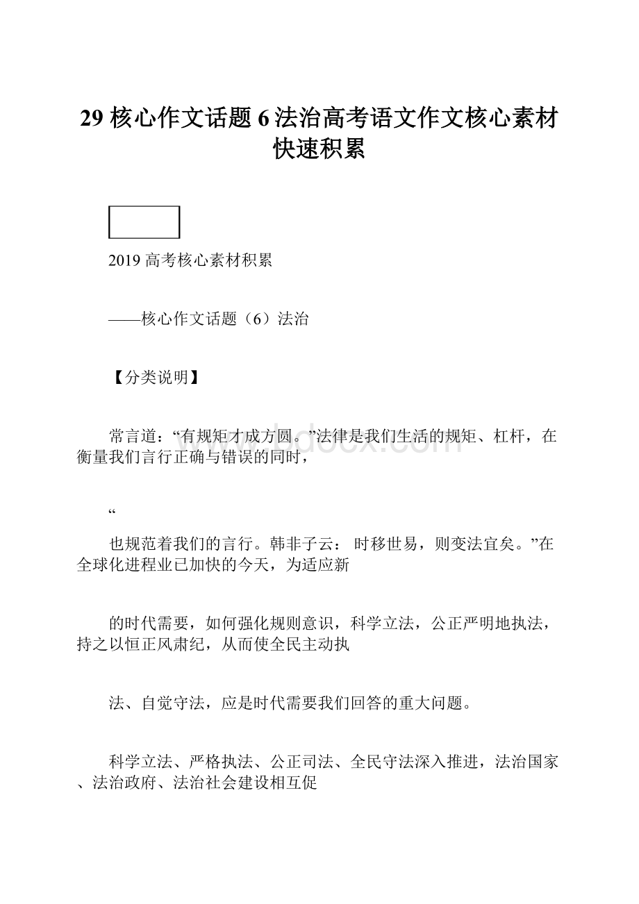 29 核心作文话题6法治高考语文作文核心素材快速积累.docx