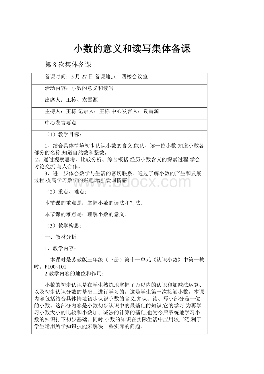 小数的意义和读写集体备课.docx_第1页