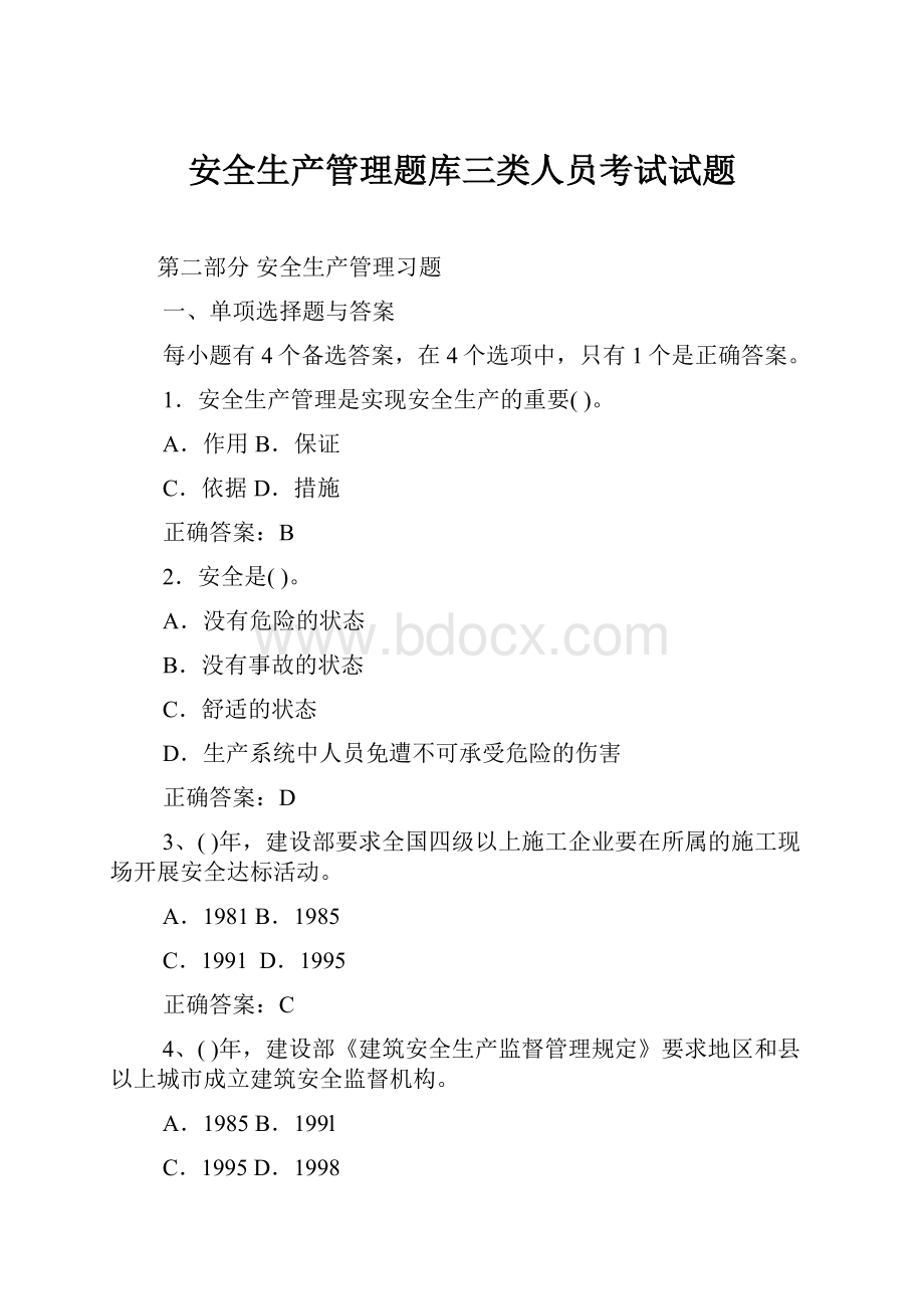 安全生产管理题库三类人员考试试题.docx