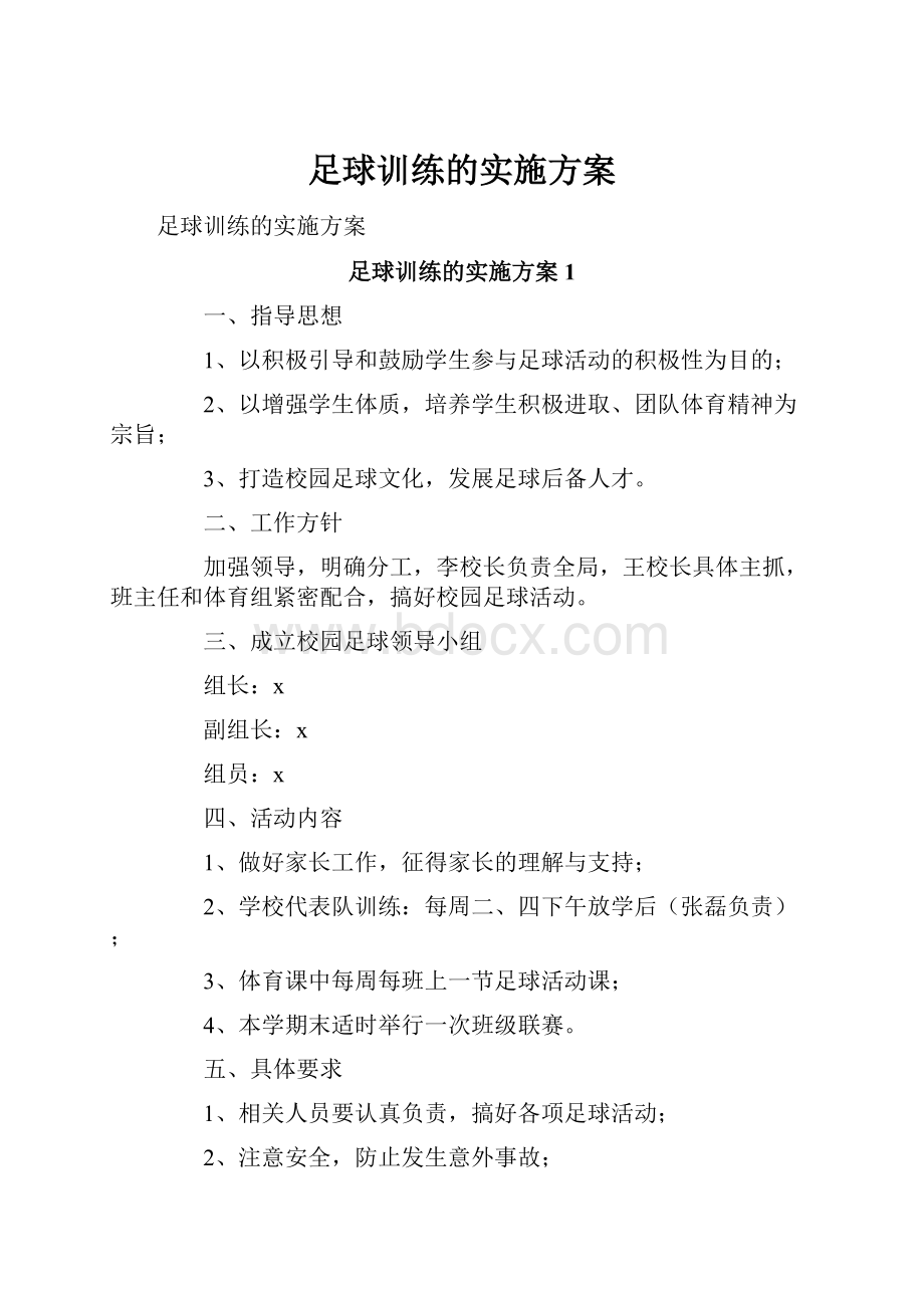 足球训练的实施方案.docx