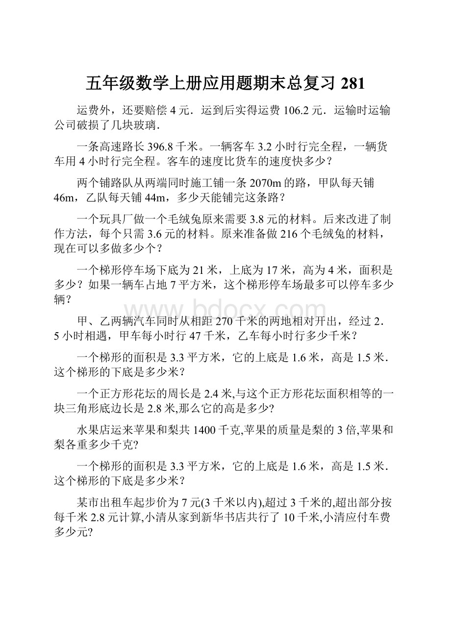 五年级数学上册应用题期末总复习281.docx