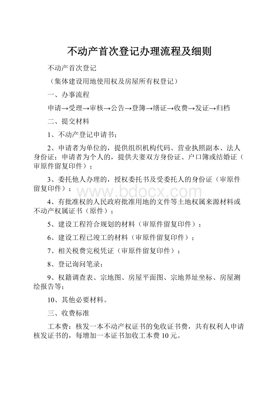 不动产首次登记办理流程及细则.docx