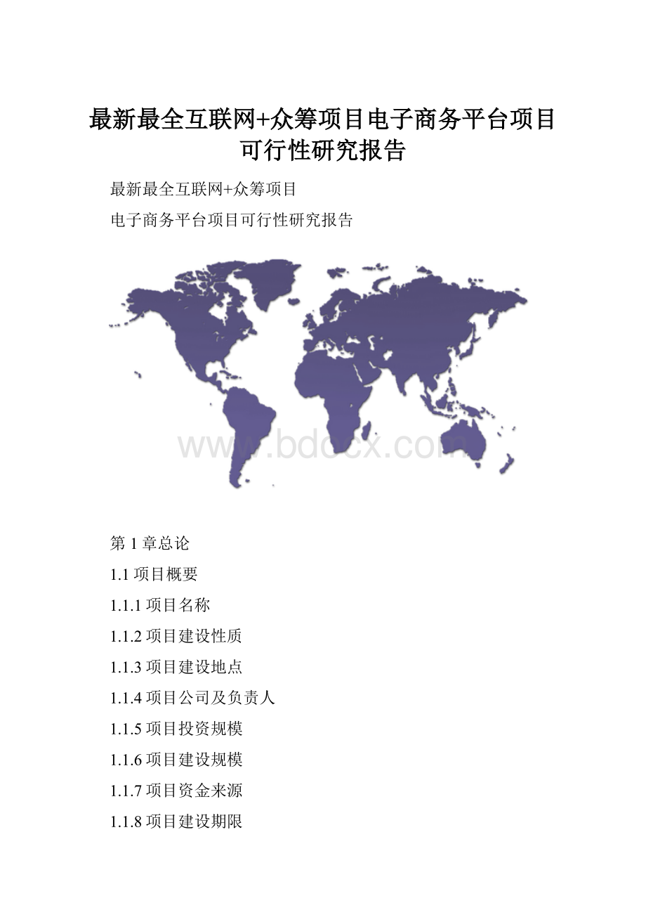 最新最全互联网+众筹项目电子商务平台项目可行性研究报告.docx_第1页