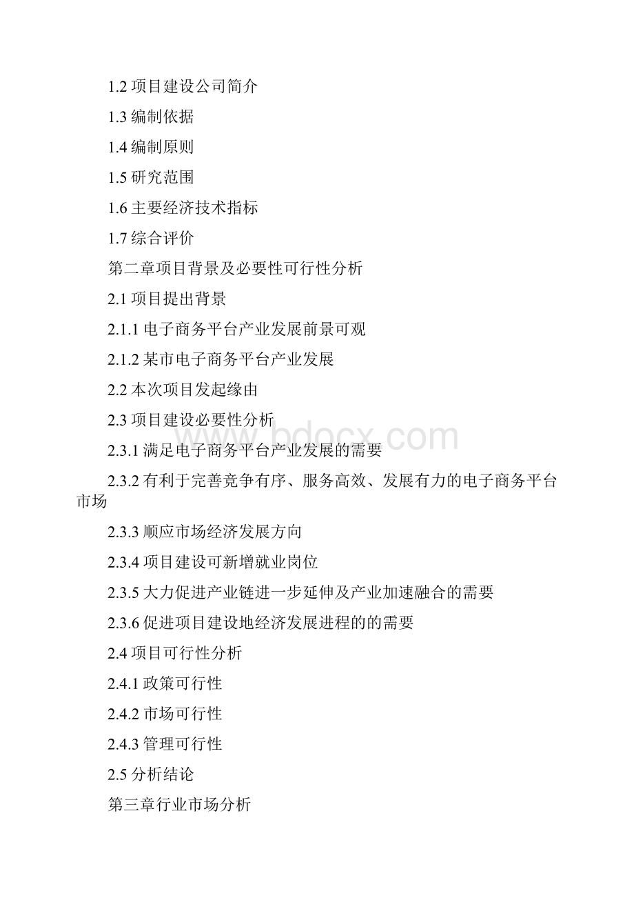 最新最全互联网+众筹项目电子商务平台项目可行性研究报告.docx_第2页