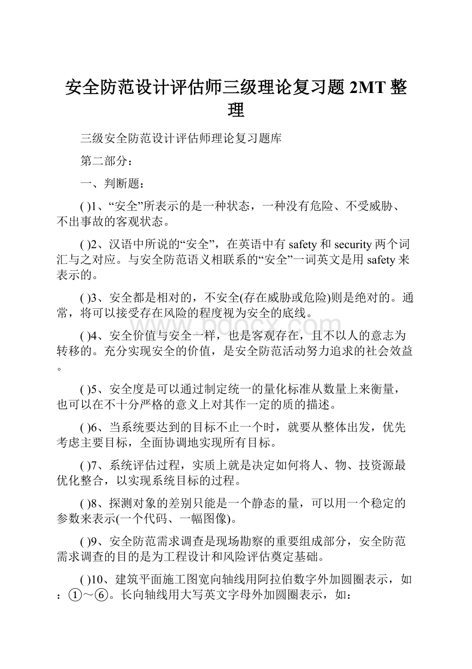 安全防范设计评估师三级理论复习题2MT整理.docx