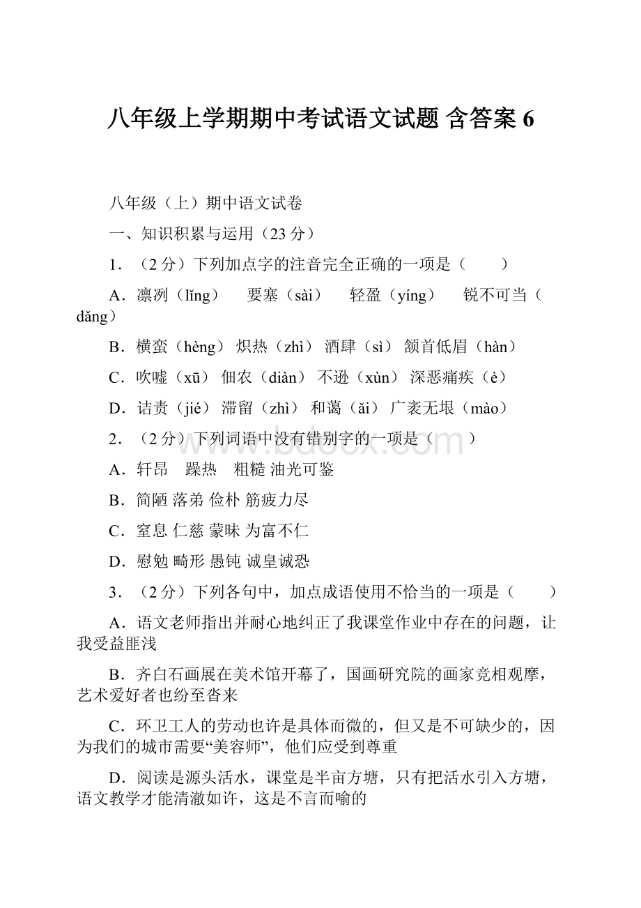 八年级上学期期中考试语文试题 含答案 6.docx