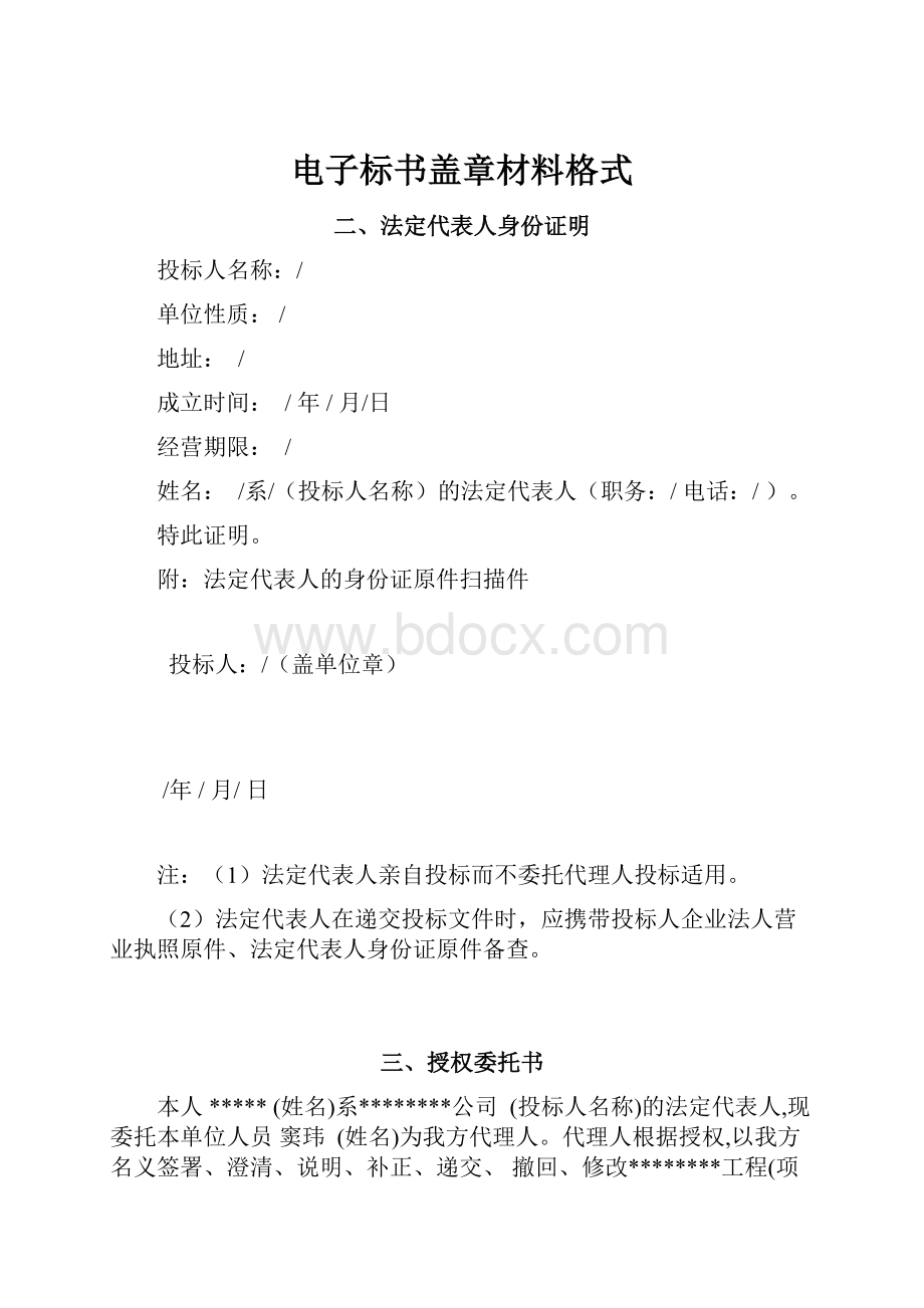 电子标书盖章材料格式.docx