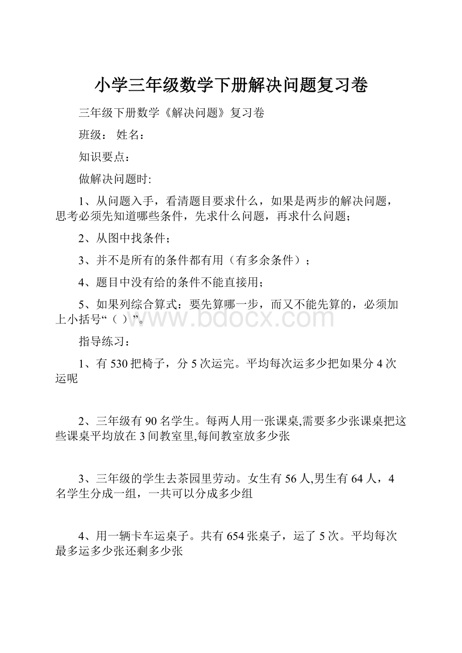 小学三年级数学下册解决问题复习卷.docx