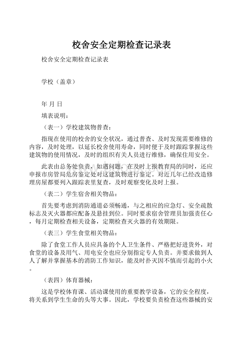 校舍安全定期检查记录表.docx