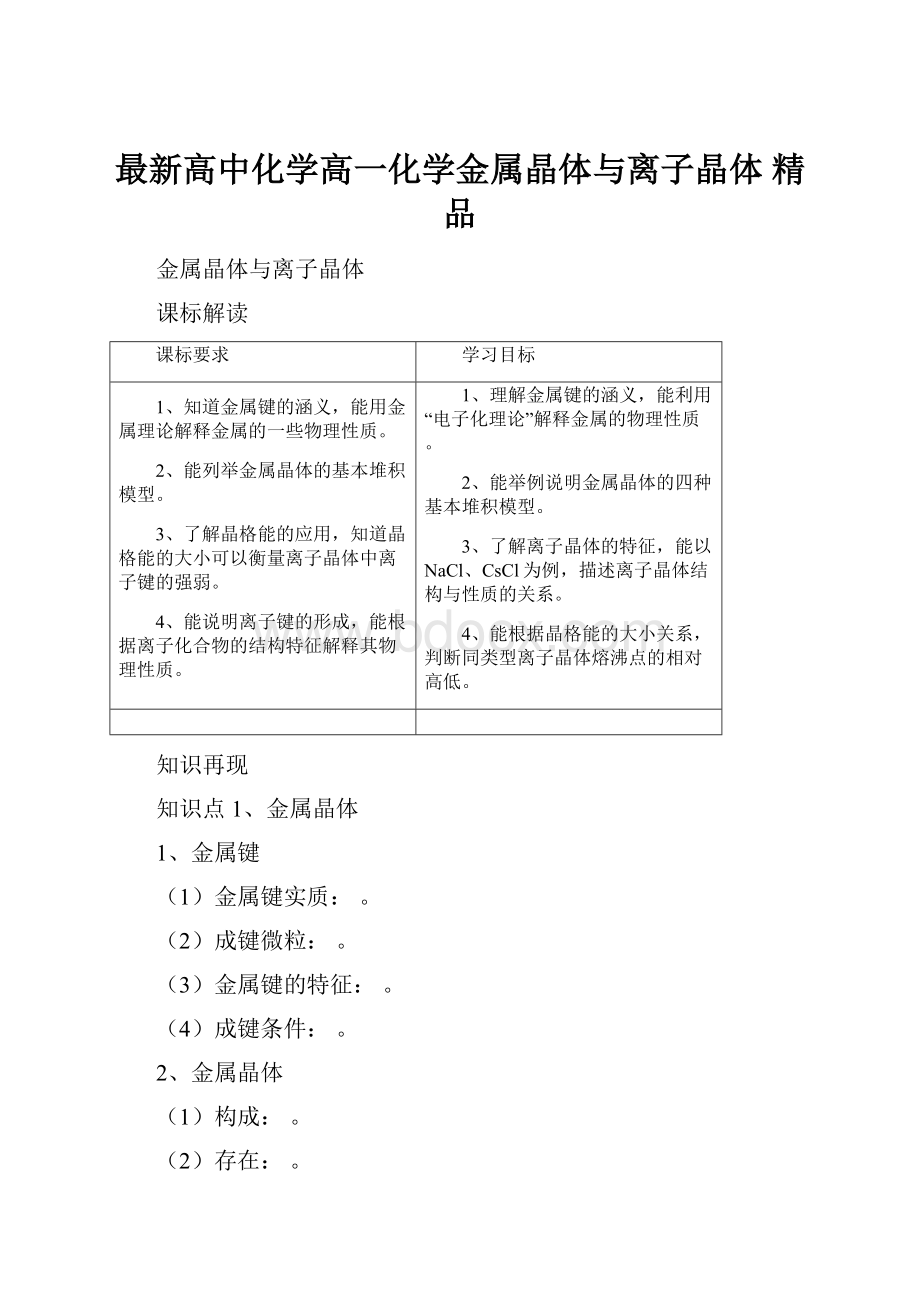 最新高中化学高一化学金属晶体与离子晶体 精品.docx