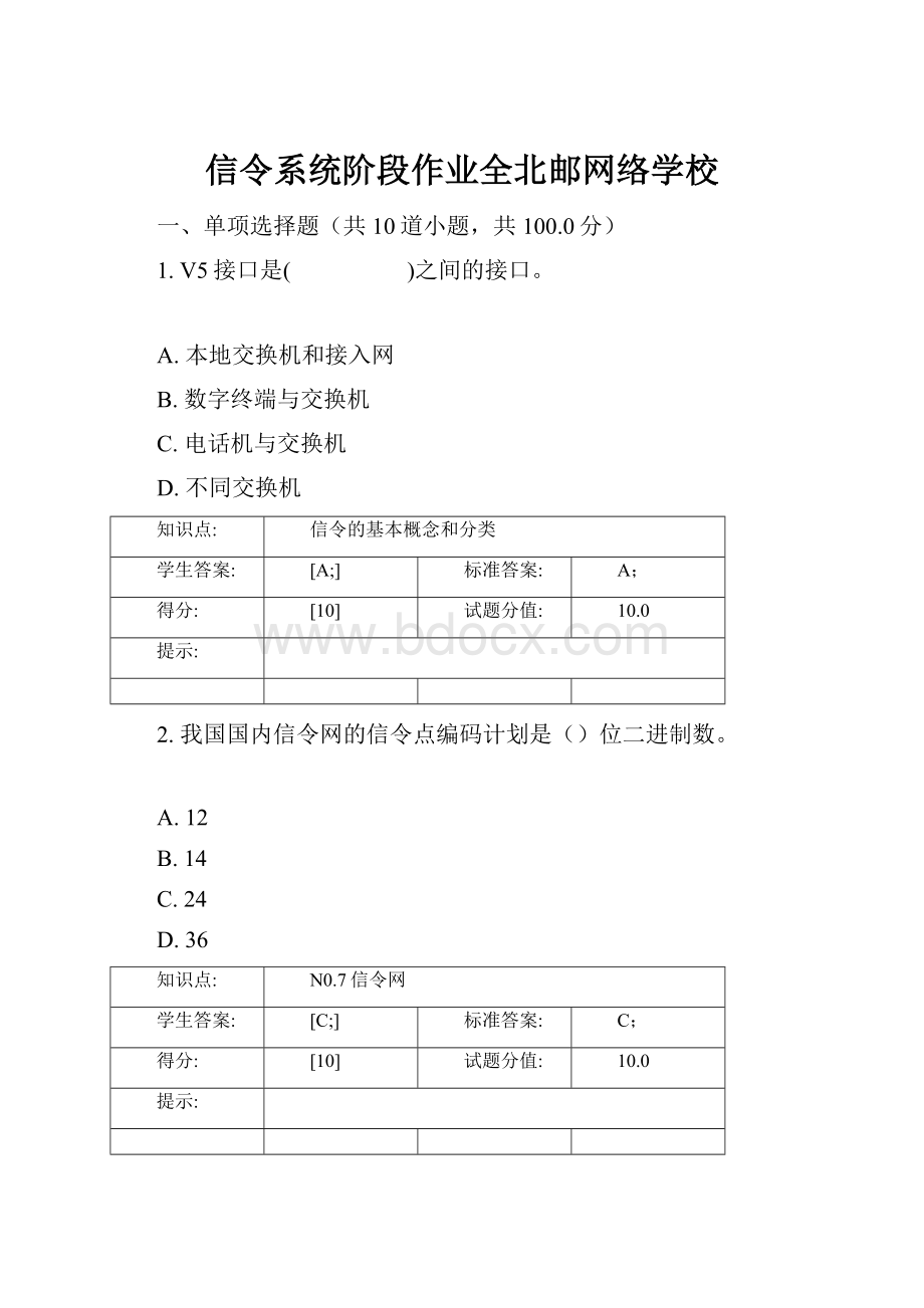 信令系统阶段作业全北邮网络学校.docx_第1页