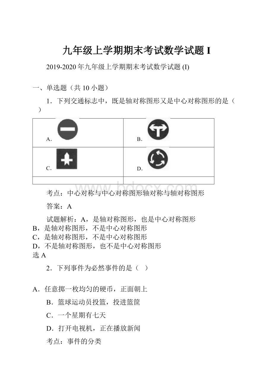 九年级上学期期末考试数学试题 I.docx