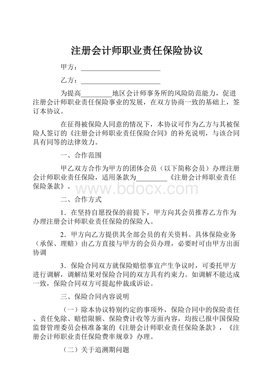 注册会计师职业责任保险协议.docx