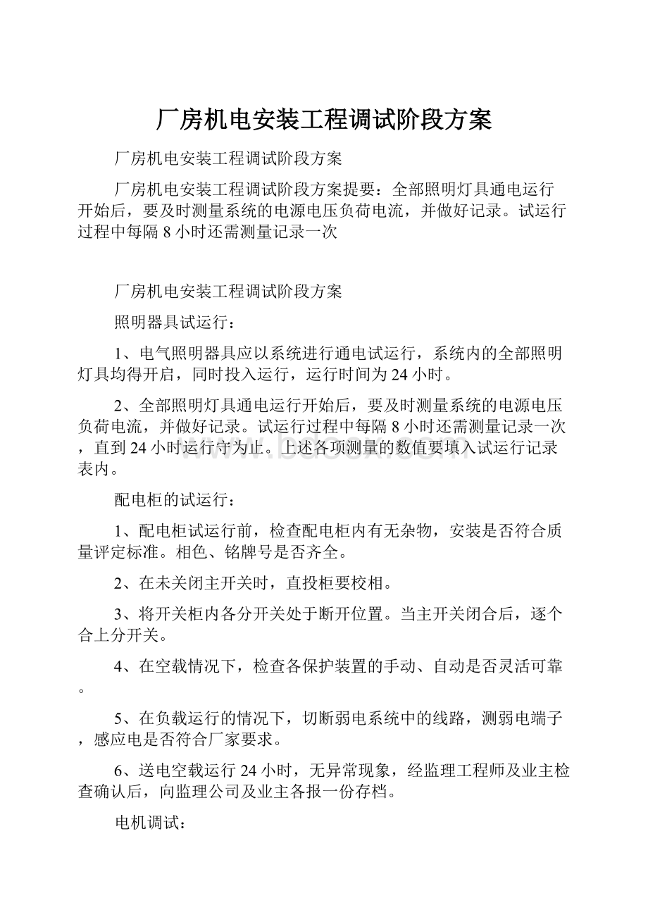 厂房机电安装工程调试阶段方案.docx_第1页