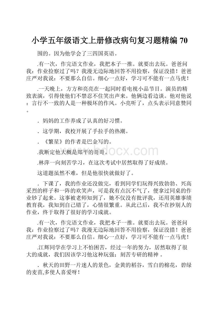 小学五年级语文上册修改病句复习题精编70.docx