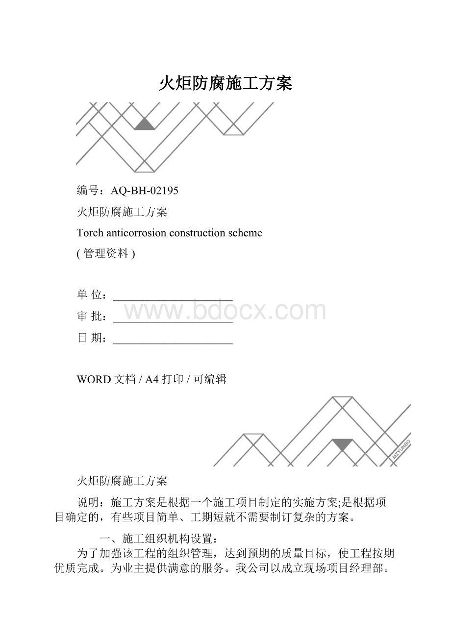 火炬防腐施工方案.docx_第1页