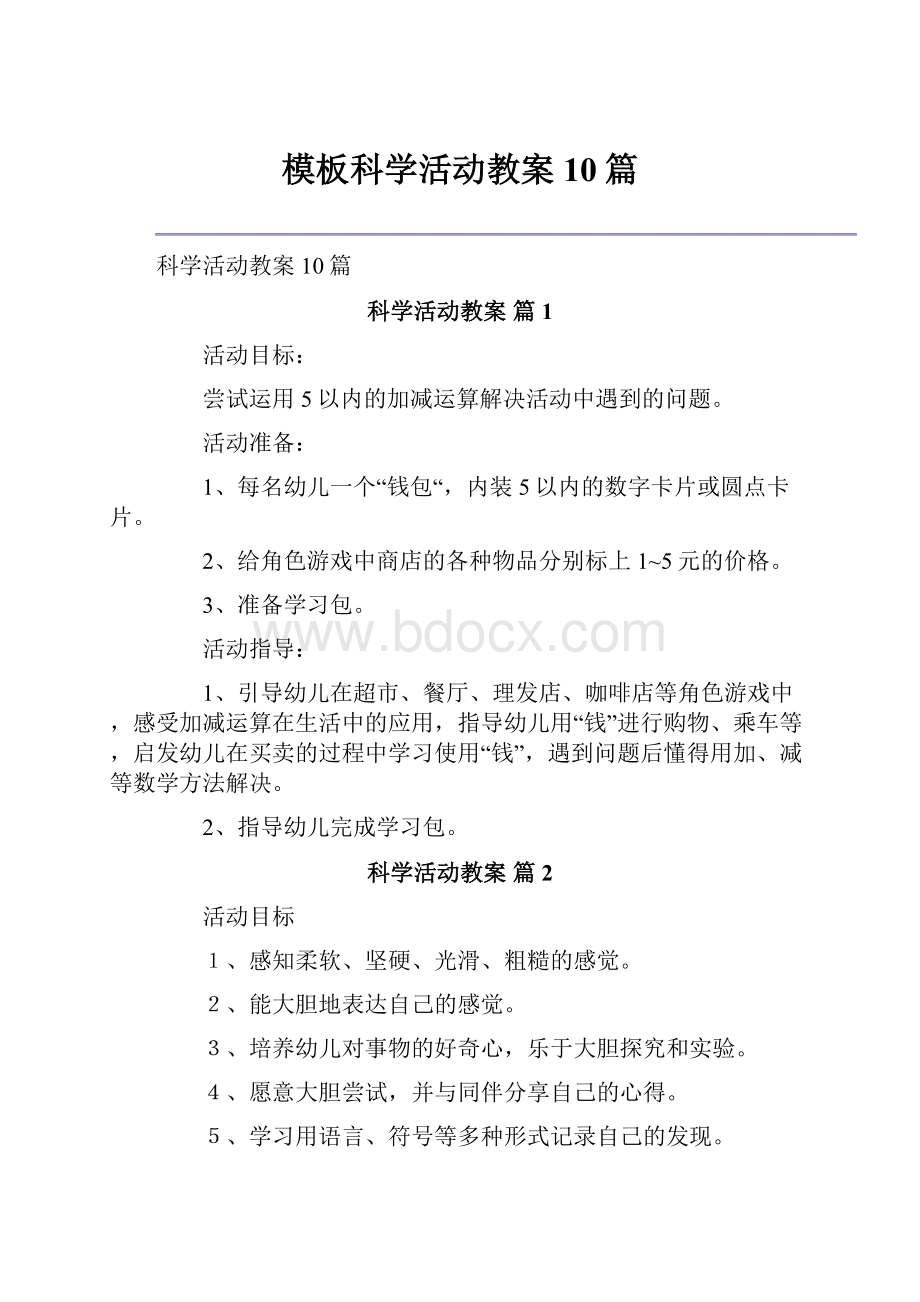 模板科学活动教案10篇.docx