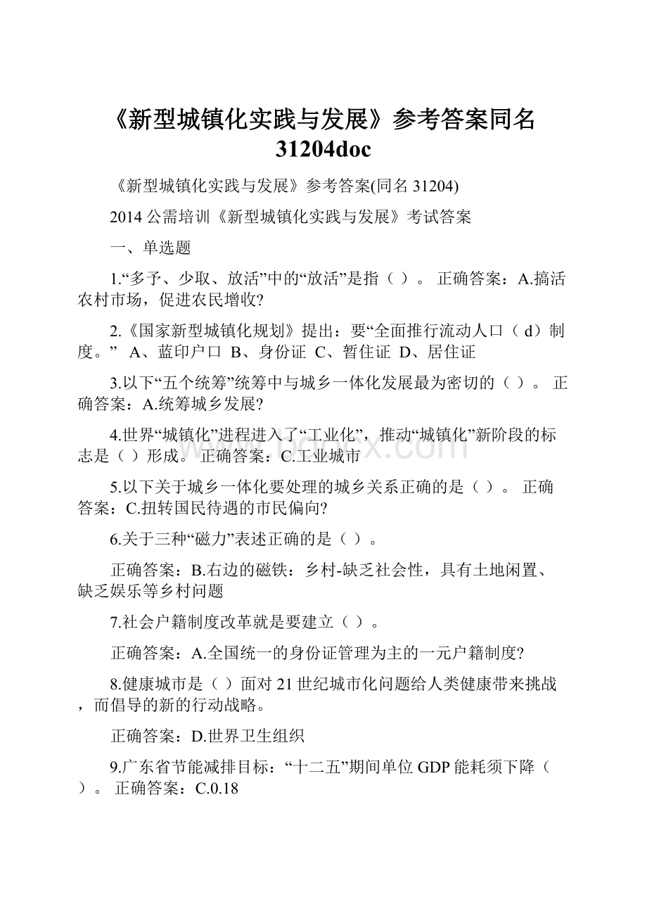 《新型城镇化实践与发展》参考答案同名31204doc.docx_第1页