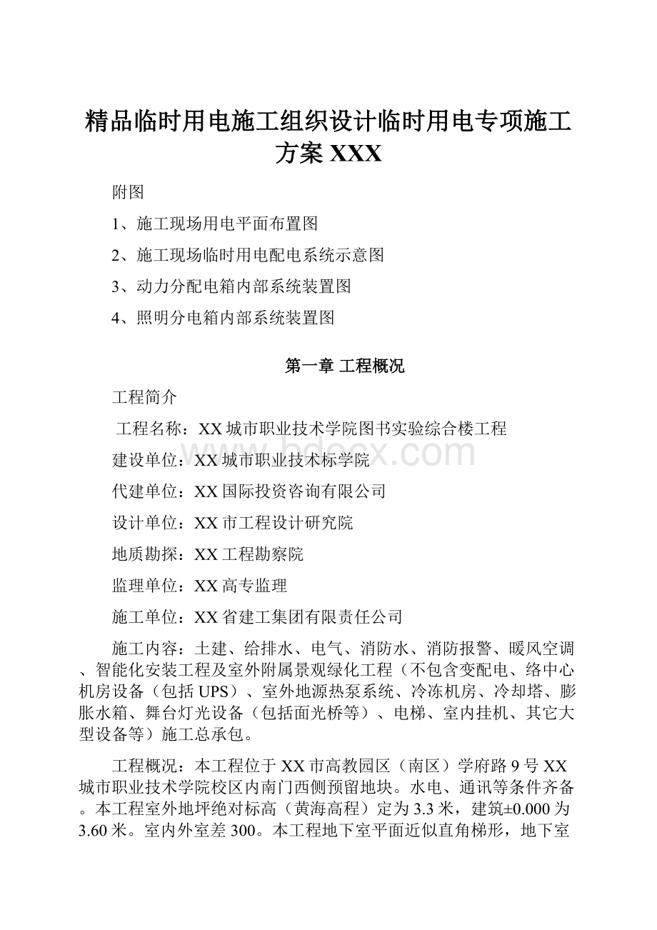 精品临时用电施工组织设计临时用电专项施工方案XXX.docx_第1页