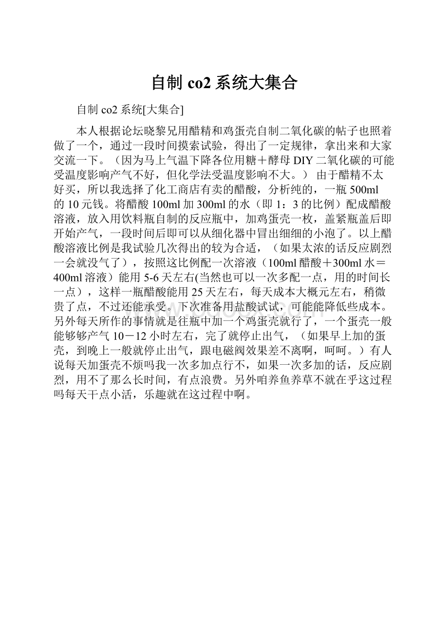 自制co2系统大集合.docx