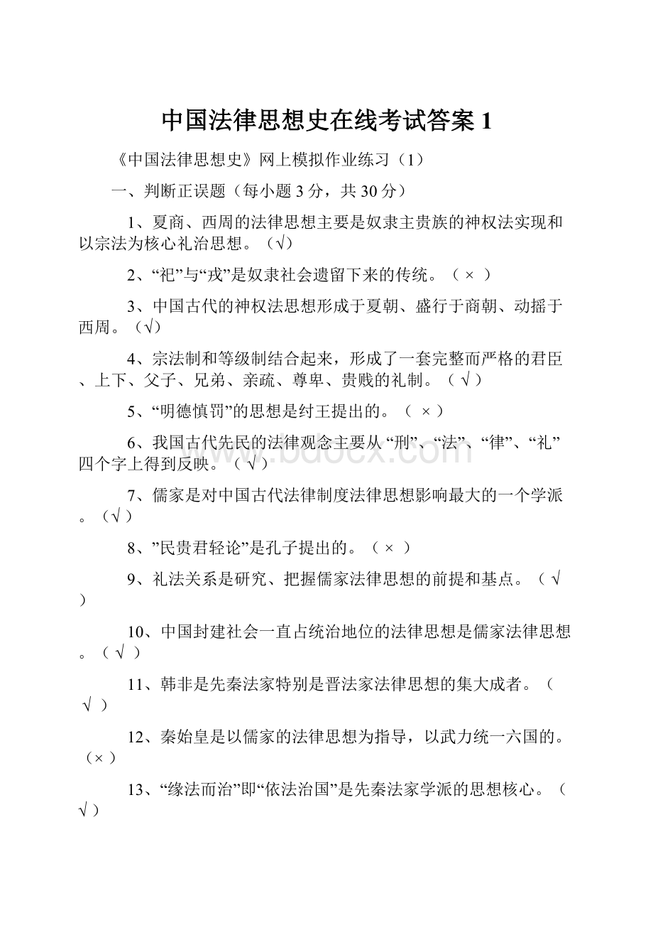 中国法律思想史在线考试答案1.docx