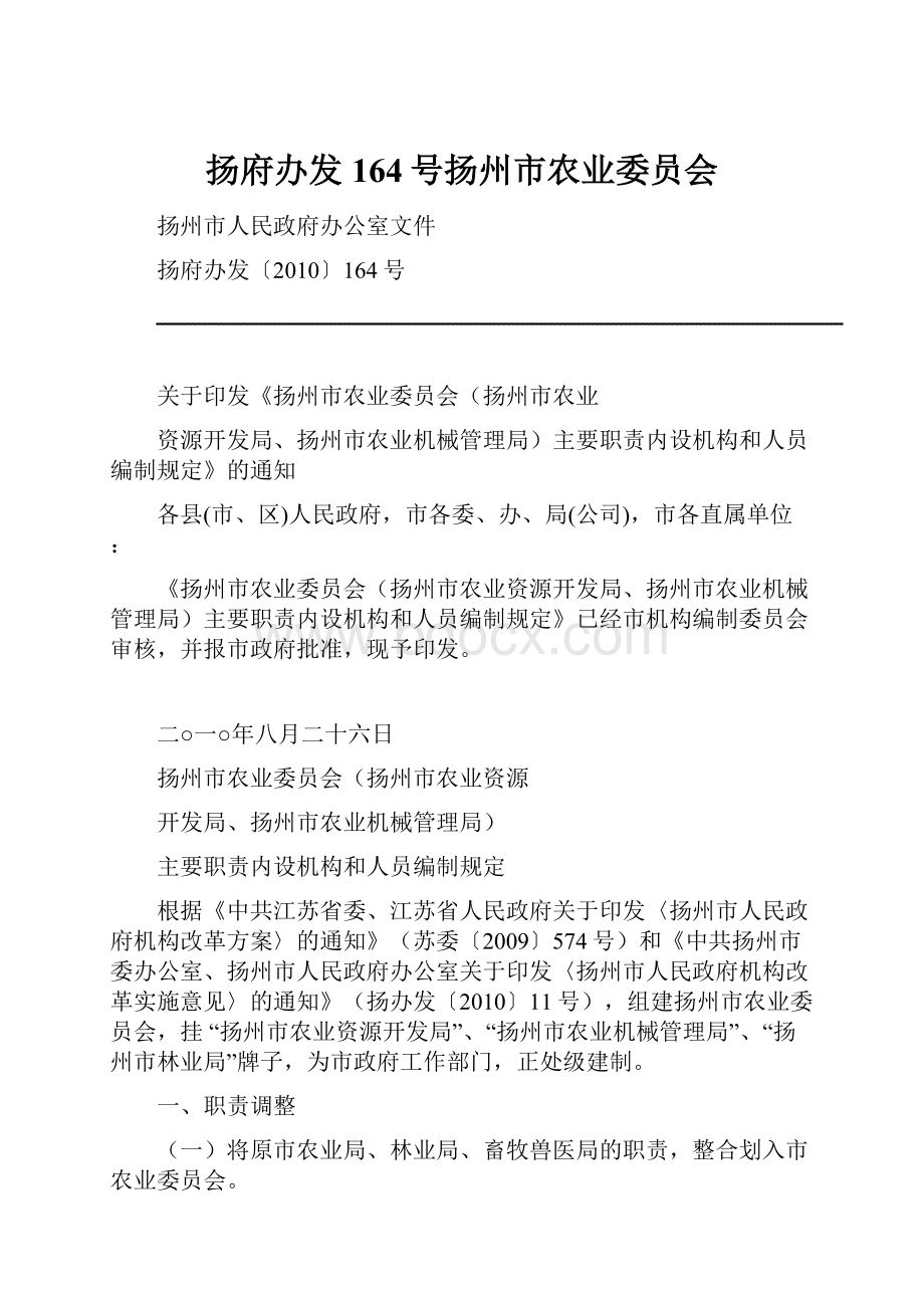 扬府办发164号扬州市农业委员会.docx