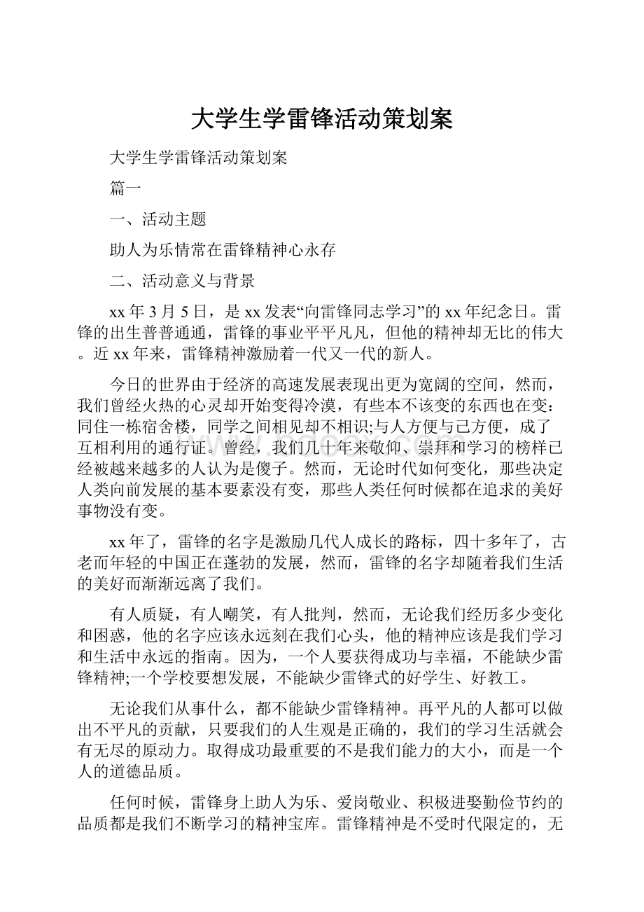 大学生学雷锋活动策划案.docx_第1页