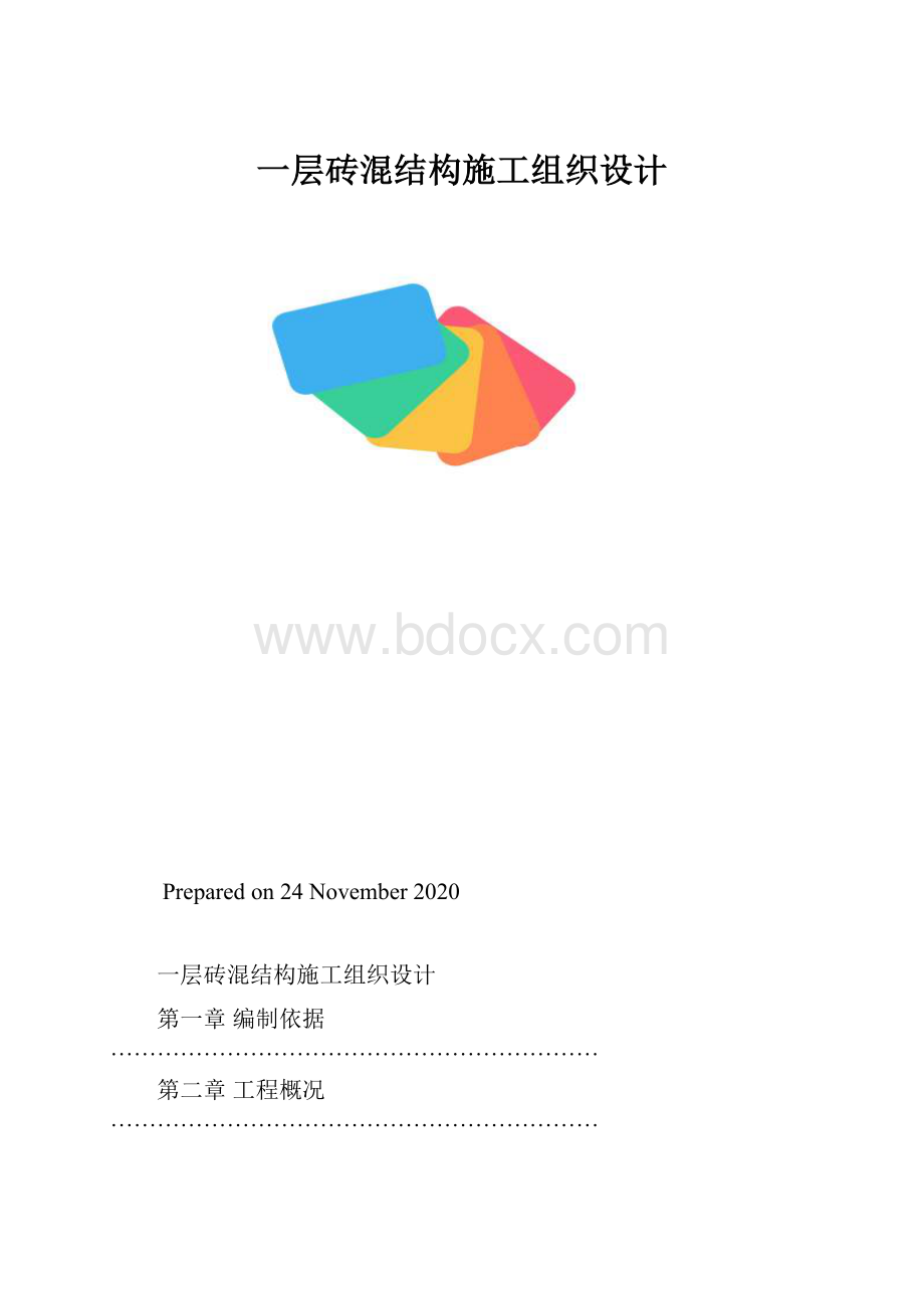 一层砖混结构施工组织设计.docx