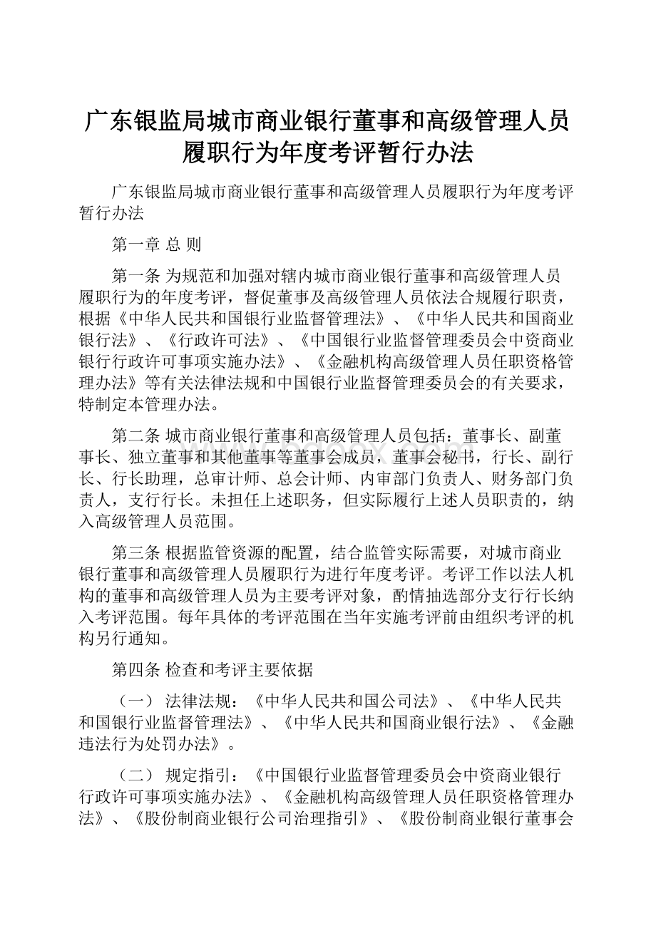 广东银监局城市商业银行董事和高级管理人员履职行为年度考评暂行办法.docx