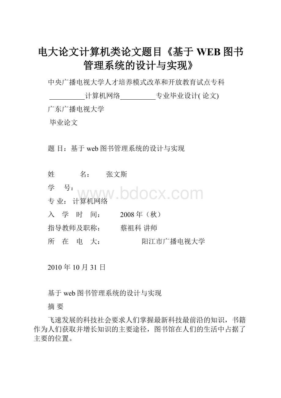 电大论文计算机类论文题目《基于WEB图书管理系统的设计与实现》.docx