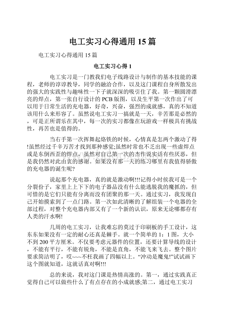 电工实习心得通用15篇.docx