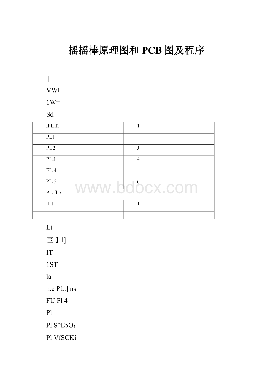 摇摇棒原理图和PCB图及程序.docx