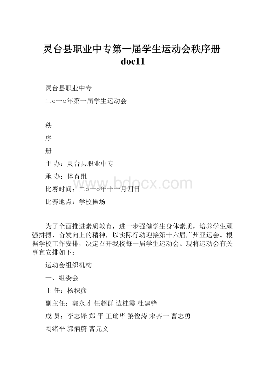 灵台县职业中专第一届学生运动会秩序册doc11.docx