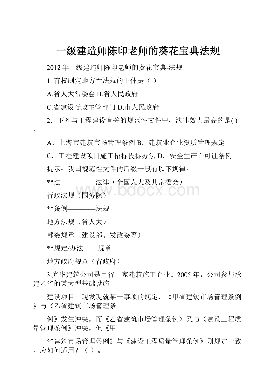 一级建造师陈印老师的葵花宝典法规.docx_第1页