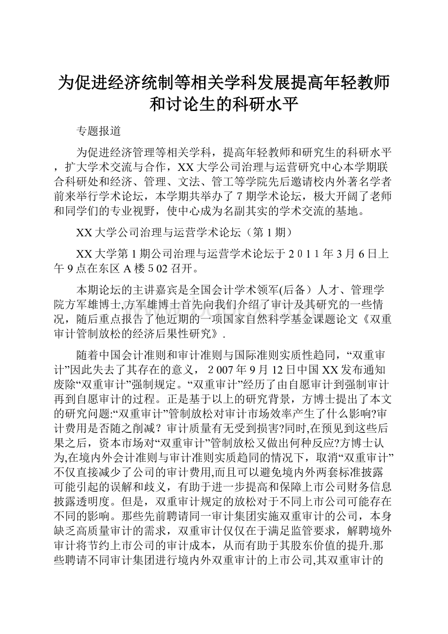 为促进经济统制等相关学科发展提高年轻教师和讨论生的科研水平.docx