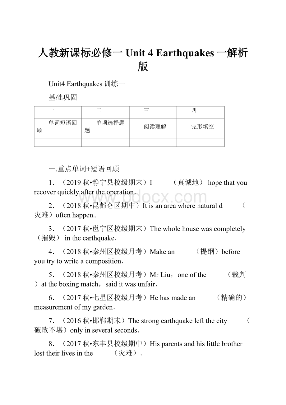 人教新课标必修一Unit 4 Earthquakes一解析版.docx_第1页