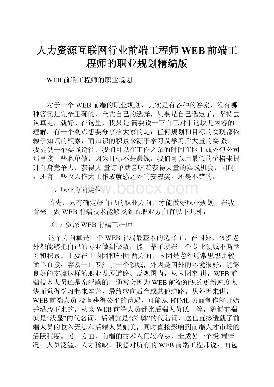 人力资源互联网行业前端工程师WEB前端工程师的职业规划精编版.docx