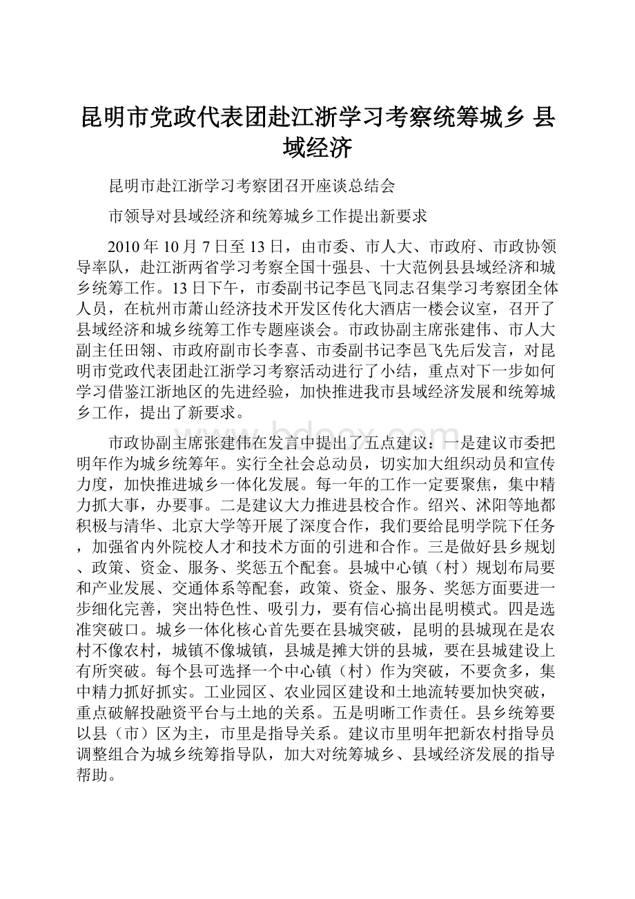 昆明市党政代表团赴江浙学习考察统筹城乡 县域经济.docx