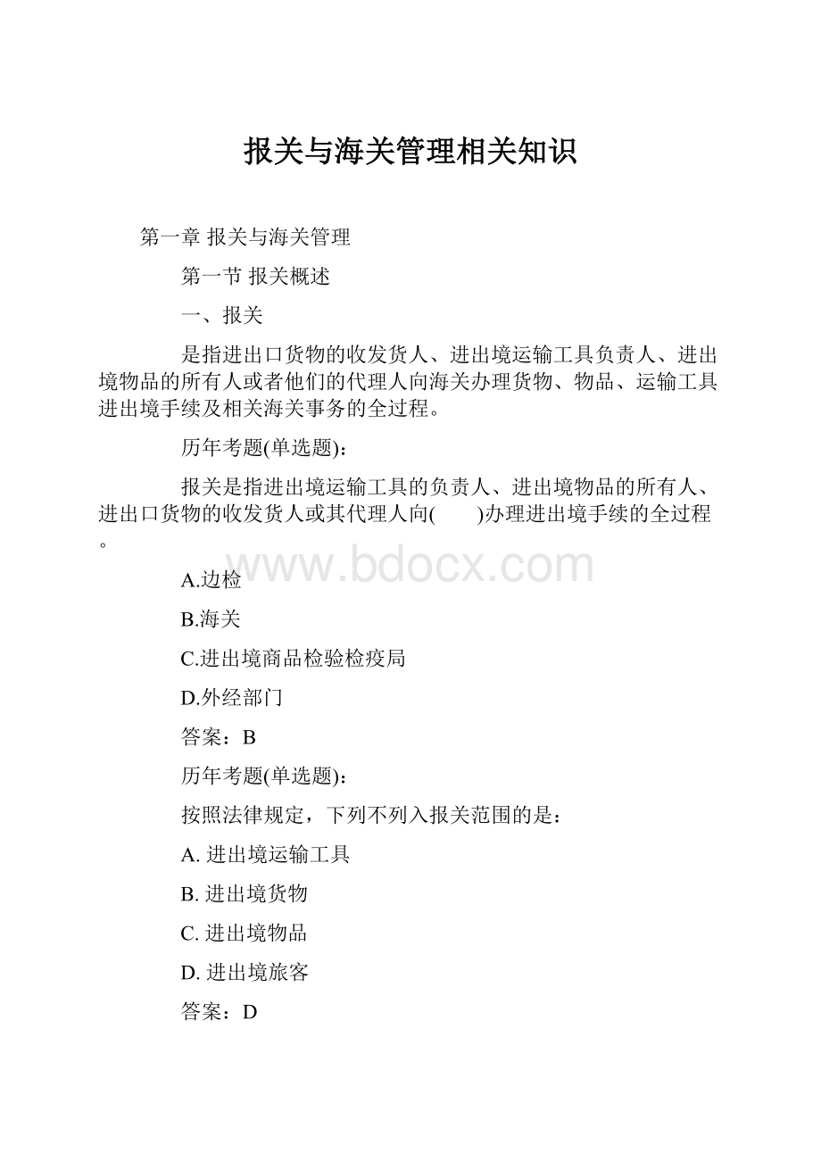 报关与海关管理相关知识.docx